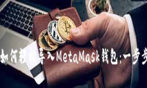 手机如何轻松导入MetaMask钱包：一步步详解