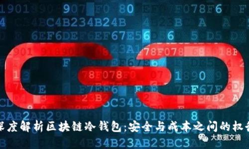 深度解析区块链冷钱包：安全与成本之间的权衡