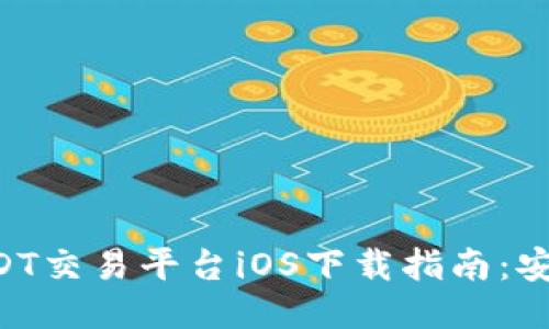 2023年最新USDT交易平台iOS下载指南：安全、便捷、功能全