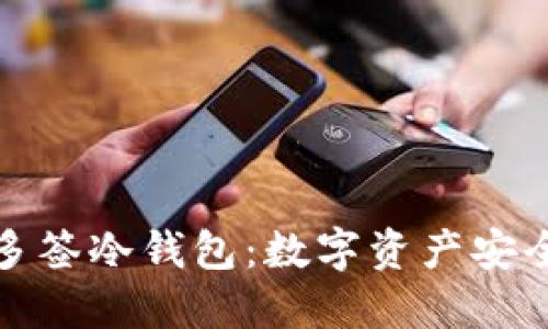 深入探讨多签冷钱包:数字资产安全的新选择