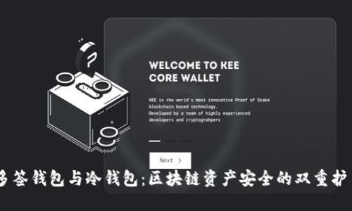 多签钱包与冷钱包:区块链资产安全的双重护盾