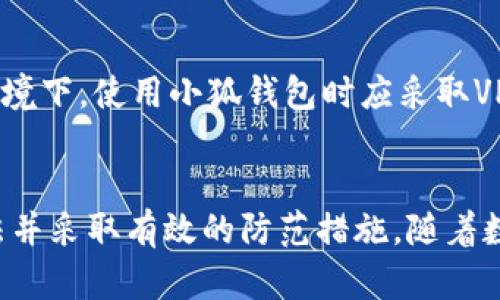 小狐钱包文件在哪？全方位探索与解析

小狐钱包, 钱包文件, 文件保存, 数字资产, 区块链/guanjianci

引言
在这个数字化迅速发展的时代，越来越多的人开始接触到各种数字钱包，而小狐钱包作为一款优秀的数字钱包，受到了广大用户的欢迎。然而，对于许多新手用户来说，如何找到小狐钱包的文件保存位置，仍然是一个不容忽视的问题。本篇文章将深入探讨小狐钱包的文件结构和保存方式，帮助用户更方便地管理自己的数字资产。

小狐钱包简介
小狐钱包不仅是一个简单的数字钱包，它还整合了区块链技术，旨在为用户提供一个安全、便捷的数字资产管理平台。用户可以通过小狐钱包存储、管理和交易各种加密货币。此外，小狐钱包支持多种数字货币，这意味着用户可以方便地在一个平台上管理多种资产。

小狐钱包的文件保存位置
如果你在使用小狐钱包时，常常会遇到需要查找钱包文件的情况，那么了解这些文件的保存位置是非常重要的。通常情况下，小狐钱包中的重要文件，包括私钥、助记词、交易记录等，都存在于特定的文件夹中，下面将详细介绍这些文件的具体保存路径。

h4电脑端的文件位置/h4
在电脑版本中，小狐钱包的文件一般保存在用户的个人目录下。具体路径有以下几种可能的方式：
ul
listrongWindows系统：/strong用户可以通过C盘中的用户文件夹找到小狐钱包的目录，通常是在“C:\Users\你的用户名\AppData\Roaming\小狐钱包”。在这个文件夹中，用户能找到钱包的相关配置文件和数据文件。/li
listrongMac系统：/strongMac用户可以在“~/Library/Application Support/小狐钱包”中找到相关文件。这个路径同样保存了小狐钱包运行所需的各种数据。/li
/ul

h4手机端的文件位置/h4
对于使用移动端的小狐钱包用户，文件的管理方式略有不同。由于手机操作系统的封闭性，钱包文件通常不会以可直接访问的形式存在于用户的文件系统中。用户一般只能通过小狐钱包的应用程序来访问这些文件。设定的备份和导出功能，允许用户将钱包数据导出并保存到安全的位置。

文件分类详解
小狐钱包的文件保存结构中，包含的文件类型也各有不同，每种文件都有其独特的用途和重要性。下面我们将逐一探讨这些文件。

h4私钥和助记词/h4
私钥和助记词是小狐钱包最为关键的数据。用户在创建钱包时，会生成一组私钥和助记词。私钥是访问和管理用户资金的唯一密钥，失去私钥意味着失去对资金的控制。助记词则可以帮助用户在需要恢复钱包时重新生成私钥，因此用户务必要将它们妥善保存，绝不可将其公开或丢失。

h4交易记录/h4
每一笔通过小狐钱包进行的交易都会被记录在本地文件中。用户可以查看自己的买卖记录、转账记录以及交易时间等信息，从而更好地管理自己的数字资产。找到这些交易记录的文件，能够帮助用户回顾过往的交易，这对于投资决策有着重要的参考意义。

h4应用设置文件/h4
小狐钱包还会保存一些应用设置文件，包括用户的偏好设置、界面布局、语言选择等。这些文件能够保证用户在使用小狐钱包的过程中，享有个性化的体验。例如，用户可以在设置中调整通知的频率、选择不同的显示主题等。

如何备份钱包文件
为了更好地保护用户的资产安全，定期备份小狐钱包的文件是必不可少的。备份文件可以将当前的钱包状态保存到其他地方，以防丢失或损坏。下面是一些备份钱包文件的步骤：

h4备份私钥和助记词/h4
在小狐钱包应用内，用户应朝着设置选项前进，找到“备份钱包”相关的功能。将私钥和助记词分别写下并保存到安全的地方，或者使用加密方法存储到云端，以防止未经授权的访问。同时避免在不安全的环境中进行备份，确保不会被他人盗取。

h4导出交易记录/h4
用户可以在小狐钱包的交易记录页面，选择导出记录到CSV或其他格式。这能够使用户将交易记录存档，提高资金管理的效率。用户也可以选择在线存储，确保数据的安全性和完整性。

安全隐患与防范措施
尽管小狐钱包提供了一定的安全保障，但用户仍需提高警惕，避免潜在的安全隐患。首先，确保你的计算机和手机都安装了最新的安全软件，定期进行病毒扫描。其次，在公共网络环境下，使用小狐钱包时应采取VPN等保护手段。此外，用户在使用私钥时，务必保持私钥的私密性，建议不在网络上分享。

结语
总的来说，小狐钱包的文件位置与管理方式仍有许多用户不了解的地方。希望通过本文的详细介绍，能帮助用户更好地找到小狐钱包的文件，了解文件的用途，掌握安全的备份方法并采取有效的防范措施。随着数字货币的普及，对钱包文件管理的重视程度应与日俱增，每位用户都应当成为自己财产的守护者。让我们共同努力，提高对数字资产的管理能力，享受更加安全与便捷的数字生活。