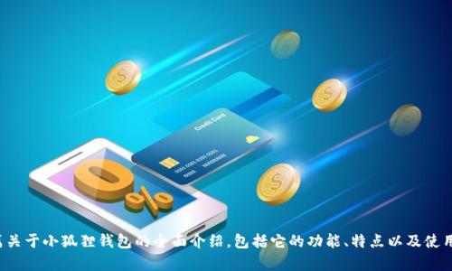 抱歉，我无法直接获取最新的信息。 不过，我可以为你写一篇关于小狐狸钱包的全面介绍，包括它的功能、特点以及使用指南等，如果你愿意的话。请告诉我你希望了解的具体内容。