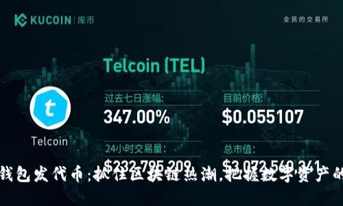 小狐钱包发代币：抓住区块链热潮，把握数字资产的未来