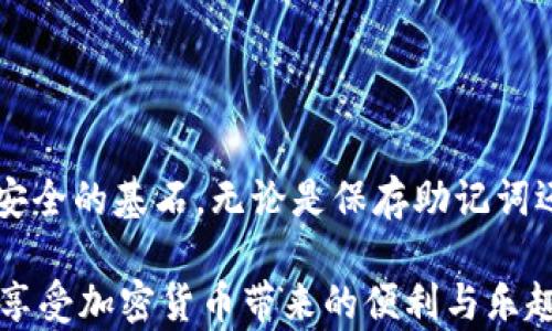 
  冷钱包中的助记词：保护数字资产的安全法宝/  

关键词
 guanjianci 冷钱包, 助记词, 数字资产, 加密货币, 安全性/ guanjianci 

什么是冷钱包？
在数字货币日益风靡的时代，钱包的安全问题显得尤为重要。冷钱包，简而言之，就是一种无需连接互联网的存储设备，用于离线存放加密货币。相较于热钱包（在线存储），冷钱包因其不易受到黑客攻击而被认为是更为安全的选择。冷钱包可以是硬件设备，如 Ledger、Trezor 这样的硬件钱包，也可以是纸钱包，这种形式比较传统，但依然具有很高的安全性。

助记词的基本概念
助记词是由一些随机单词组合而成，用于帮助用户恢复锁定在冷钱包中的加密货币。通常，助记词的长度为 12、15 或 24 个单词，如下所示，具体取决于不同的钱包。在迷失设备或设备损坏后，用户可以通过输入助记词来恢复其钱包，从而保障自己数字资产的安全。因此，助记词不仅是进入钱包的钥匙，更是数字资产安全的护身符。

助记词是如何生成的？
当用户创建冷钱包时，系统会随机生成一组单词作为助记词。这组单词通常源于一个被称为 BIP39 的标准，BIP39 是 Bitcoin Improvement Proposal 39 的缩写。该标准将一组特定的单词（通常是来自于 “英文字典”）与随机数结合使用，以生成助记词。这种组合既确保了安全性，又通过易于记忆的方式使用户在面对复杂的技术时能够更轻松地管理他们的数字资产。

助记词的重要性
在冷钱包的世界里，助记词的重要性不容小觑。如果用户丢失了冷钱包本身，或者因为意外情况导致设备损坏，那么这串助记词便是用户重新找回其资产的唯一方法。因此，妥善保管助记词至关重要。一旦遗失，便代表着您所有的加密货币资产也随之消失，无法找回。

如何妥善保管助记词？
那么，如何安全地保存助记词呢？首先，用户可以将助记词纸质化，写在纸上并放在一个安全的地方，比如保险箱。此外，可以考虑将其分开保管，分别存放在不同的地点，这样即使遭遇盗窃或火灾等意外情况，仍旧有可能找回一部分助记词而保护资产。

另一个流行的选择是使用金属板永久刻印助记词，这样可以防潮、防火，提升助记词的耐久性。这些金属板在市场上可以轻松找到，用户只需根据说明刻印助记词即可。更进一步，如果用户有多种数字资产，建议为每种资产使用不同的冷钱包和助记词，以确保每种资产的安全性和管理的便利性。

助记词的陷阱与风险
虽然助记词为用户提供了便利与安全，但它也不是完美无缺的。一些用户因为轻信网络上的“技巧”或“建议”，将助记词存储在不安全的设备上，而导致巨大的资产损失。例如，将助记词直接输入在联网设备上，无意中将其泄露给黑客。因此，用户在使用与助记词相关的任何服务时，都应保持高度警觉。

此外，用户也应当避免将助记词分享给他人或在网络上发布。即使是信任的朋友或家人，也可能在不知情的情况下泄露信息。保护自己的助记词，宛如保护自己的银行卡密码一般，绝不可掉以轻心。

助记词的恢复流程
假设用户遗失了冷钱包，如何通过助记词恢复资产呢？步骤其实非常简单。首先，用户需要下载一个兼容的冷钱包应用或者使用支持助记词恢复功能的硬件钱包。安装完毕后，在用户界面中找到“恢复钱包”或“导入钱包”的选项。

接着，按照提示输入助记词。如果助记词的组合正确，系统将会自动识别并找回所有数字资产。这个过程通常不超过几分钟，然而这个过程中所需的耐心和细心是至关重要的。为了确保操作成功，最佳实践是一次性输入完整的助记词，不要中断操作过程。

助记词常见误区与错误
在有关助记词的讨论中，一些误区需要引起用户的注意。首先，有人认为保存助记词就是保存了钱包。这并不完全正确，因为助记词只是一个恢复密钥，未经授权的设备仍可能会导致资产的丢失。其次，有人认为只要将助记词储存在云端就没问题，其实这种想法非常危险，云端存储容易受到黑客攻击，极易导致助记词被盗。

此外，有时用户会把助记词写在随身的笔记本上，有可能被他人获取，因此更需要考虑放置和书写的安全性。实际上，助记词的任何失误都可能造成无法挽回的损失，因此在保存与使用时的每一步都不能掉以轻心。

助记词与未来的数字资产安全
随着数字货币市场的不断发展和技术的不断进步，助记词的安全性和使用效率也在持续改善。比方说，未来可能会出现更加智能化的冷钱包，能够通过生物识别等现代技术来保障安全。然而，不论技术怎样进步，助记词作为最基本的恢复方法，依旧会存在。用户了解它的重要性，是每一个数字资产持有者都必须付出的责任与义务。

此外，用户还应当定期关注白皮书和加密社区的讨论，了解最新的安全措施和技术更新，以便根据市场变化不断提升自己的安全管理理念。

总结
在数字资产逐渐成为现代人生活中不可或缺的一部分时，冷钱包与助记词的重要性愈加突出。冷钱包不仅为用户提供了安全存储的保障，更和助记词共同构成了数字资产安全的基石。无论是保存助记词还是操作冷钱包，用户都不能忽略每一个细节，因为在加密的世界里，细节往往意味着生死存亡。

最后，希望所有拥有数字资产的用户，能够认真对待助记词的安全，充分认识到其在保护数字资产中的重要角色。只有这样，才能在这个充满机会与挑战的数字时代，安全地享受加密货币带来的便利与乐趣。