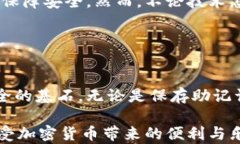 冷钱包中的助记词:保护数字资产的安全法宝