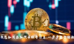小狐钱包如何添加代币账号信息:一步步教你轻