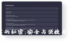 冷钱包收款码分享的秘密:安全与便捷并存的数