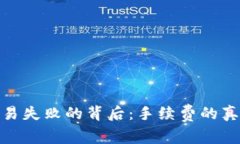 : 小狐钱包交易失败的背后:手续费的真相与应对
