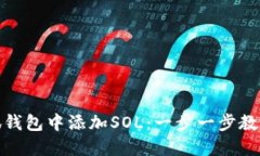 如何在小狐钱包中添加SOL:一步一步教你轻松掌