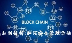 小狐钱包私钥解析:如何安全管理你的加密资产