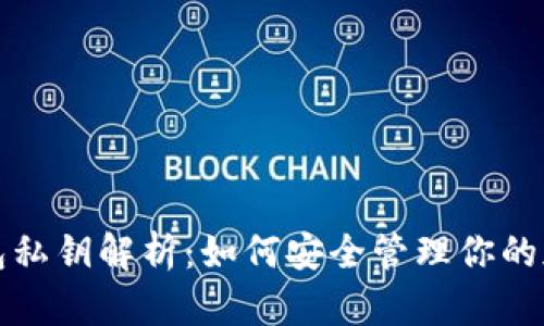 小狐钱包私钥解析:如何安全管理你的加密资产
