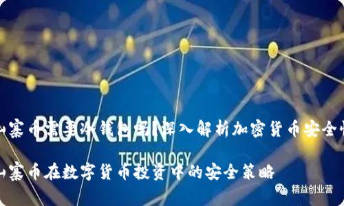 山寨币需要冷钱包吗？深入解析加密货币安全性

山寨币在数字货币投资中的安全策略