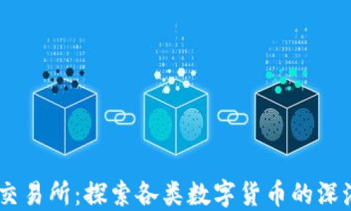 OKEx交易所:探索各类数字货币的深海宝藏