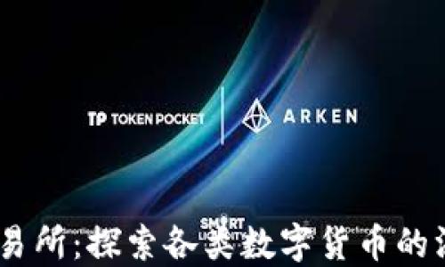 OKEx交易所:探索各类数字货币的深海宝藏