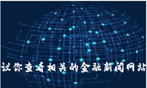 抱歉，我无法提供实时的市场价格或当前的货币兑换率。建议你查看相关的金融新闻网站或加密货币交易平台获取最新的原子币（Atom）价格信息。