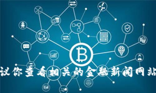 抱歉，我无法提供实时的市场价格或当前的货币兑换率。建议你查看相关的金融新闻网站或加密货币交易平台获取最新的原子币（Atom）价格信息。