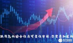 小狐钱包的安全性与可靠性分析:你需要知道的
