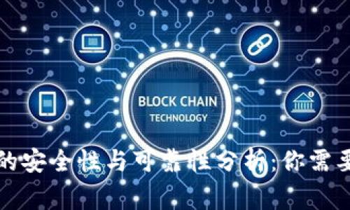 小狐钱包的安全性与可靠性分析：你需要知道的事