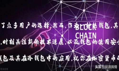 比特派钱包能做冷钱包吗？了解加密货币安全的最佳选择

比特派钱包, 冷钱包, 加密货币安全, 数字资产, 钱包类型/guanjianci

引言：加密货币的安全性与钱包类型

在如今这个数字化、信息化的时代，加密货币的流行已经成为了一个不争的事实。越来越多的人开始关注如何安全地存储他们的数字资产。而在这些存储解决方案中，钱包类型是一个非常关键的考虑因素。那么，比特派钱包能否作为冷钱包来使用呢？本文将详细探讨比特派钱包的特性，冷钱包的概念，以及如何选择最适合你需求的钱包类型。

第一部分：了解什么是比特派钱包

比特派钱包，又称为Bitpie钱包，是一款多功能的数字资产钱包，支持多种加密货币的存储与管理。由于其界面友好、操作简便，受到许多用户的欢迎。与其他钱包相比，比特派钱包还具有消息推送、交易提醒等智能化功能，从而提升了用户的使用体验。

比特派钱包不仅可以在手机和电脑上使用，还具备跨平台的能力，确保用户无论在哪里都能随时访问他们的数字资产。这种便利性无疑是其受欢迎的重要原因之一。然而，便利性往往与安全性成反比关系，这也是用户在选择钱包时需要格外关注的问题。

第二部分：什么是冷钱包？

冷钱包是指一种不与互联网直接连接的加密货币存储方式。相较于热钱包（在线钱包），冷钱包的安全性更高，因为它不容易受到网络攻击。冷钱包通常以硬件钱包、纸钱包等形式存在，可以有效保护用户的数字资产免受黑客盗窃和病毒侵害。

冷钱包的工作原理是将私钥保存在离线设备中，用户只能通过已加密的方式进行交易。对于长期投资者来说，冷钱包无疑是一个理想的选择，因为它可以让用户的资产更加安全。无论市场如何波动，冷钱包持有的加密货币几乎不受外界干扰。

第三部分：比特派钱包的安全性分析

在了解比特派钱包的基本功能之后，我们不得不提到其安全性。比特派钱包通过多重签名技术、私钥离线存储和用户身份验证等方式提高了钱包的安全性。

首先，比特派钱包会将用户的私钥以加密形式存储在本地，确保即使设备被盗或遭受攻击，黑客也无法直接获取。其次，用户可以通过设置二次验证等方式，进一步增强安全性。这些一系列的安全措施让比特派钱包在众多钱包中脱颖而出，获得不少用户的信任。

第四部分：比特派钱包能否作为冷钱包？

比特派钱包主要是一种热钱包，因此它并不完全符合传统意义上的冷钱包定义。尽管比特派钱包提供了一些安全特性，但其依赖于互联网连接，仍然存在一定的风险。对于央行的数字货币或稳定币等应用场景，比特派钱包能满足用户的基本需求，但在冷储存长期持有资产的情况下，可能并不是最佳选择。

然而，在一些特殊情况下，比如用户的加密货币资产并不大，或者用户不打算长时间存储这些资产时，比特派钱包可以在一定范围内充当冷钱包使用。这种情况下，用户可以将其加密资产暂时存放在比特派钱包中，灵活性与安全性之间达到了平衡。

第五部分：如何选择合适的钱包类型？

选择合适的钱包类型是保障数字资产安全的首要步骤。这里有一些建议，希望能帮助你在选择钱包时做出明智的决定。

首先，考虑你的需求。如果你是一个短期交易者，频繁买卖加密货币，热钱包如比特派钱包是一个不错的选择，因为其便捷性能够提升你的交易效率。然而如果你是长期持有者，冷钱包则会更适合，因为它能够提供更高的安全保障。

其次，了解钱包的安全特性。这包括私钥存储方式、二次验证、是否支持硬件钱包等。如果钱包的安全措施不够完善，那么即便其使用体验很好，最终仍可能会因安全隐患给你带来损失。

最后，关注社区反馈。无论是比特派钱包，还是其他钱包，用户的反馈与评价都是选择钱包的重要依据之一。一个得到多方验证并受到认可的钱包，往往更值得信赖。

第六部分：总结与展望

在虚拟货币的世界中，安全性无疑是第一位的，而选择合适的钱包类型则是确保资产安全的关键。比特派钱包凭借其便捷的操作和多样的功能，成为了众多用户的选择。然而，作为一种热钱包，其安全性在某些特定情况下无法与冷钱包相比。因此，对于大多数长期持有者而言，选择冷钱包会更为稳妥。

未来，随着加密货币市场的不断发展以及区块链技术的成熟，钱包的功能和安全措施也将不断升级。用户在选择钱包时，需要保持对市场信息的敏感，时刻关注新的技术进展，以及钱包的使用安全性。只有这样，才能在这个充满机遇与挑战的领域，保护好自己的数字资产，实现财富增值。

不管你最终选择哪种钱包，记得始终保持警惕，保护好自己的私钥，因为一旦丢失或被窃取，可能就无法挽回。希望本文能帮助你更好地理解比特派钱包及其在冷钱包中的应用，祝你在加密货币的投资道路上一路顺风。