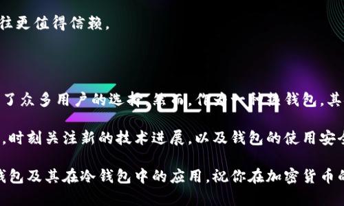 比特派钱包能做冷钱包吗？了解加密货币安全的最佳选择

比特派钱包, 冷钱包, 加密货币安全, 数字资产, 钱包类型/guanjianci

引言：加密货币的安全性与钱包类型

在如今这个数字化、信息化的时代，加密货币的流行已经成为了一个不争的事实。越来越多的人开始关注如何安全地存储他们的数字资产。而在这些存储解决方案中，钱包类型是一个非常关键的考虑因素。那么，比特派钱包能否作为冷钱包来使用呢？本文将详细探讨比特派钱包的特性，冷钱包的概念，以及如何选择最适合你需求的钱包类型。

第一部分：了解什么是比特派钱包

比特派钱包，又称为Bitpie钱包，是一款多功能的数字资产钱包，支持多种加密货币的存储与管理。由于其界面友好、操作简便，受到许多用户的欢迎。与其他钱包相比，比特派钱包还具有消息推送、交易提醒等智能化功能，从而提升了用户的使用体验。

比特派钱包不仅可以在手机和电脑上使用，还具备跨平台的能力，确保用户无论在哪里都能随时访问他们的数字资产。这种便利性无疑是其受欢迎的重要原因之一。然而，便利性往往与安全性成反比关系，这也是用户在选择钱包时需要格外关注的问题。

第二部分：什么是冷钱包？

冷钱包是指一种不与互联网直接连接的加密货币存储方式。相较于热钱包（在线钱包），冷钱包的安全性更高，因为它不容易受到网络攻击。冷钱包通常以硬件钱包、纸钱包等形式存在，可以有效保护用户的数字资产免受黑客盗窃和病毒侵害。

冷钱包的工作原理是将私钥保存在离线设备中，用户只能通过已加密的方式进行交易。对于长期投资者来说，冷钱包无疑是一个理想的选择，因为它可以让用户的资产更加安全。无论市场如何波动，冷钱包持有的加密货币几乎不受外界干扰。

第三部分：比特派钱包的安全性分析

在了解比特派钱包的基本功能之后，我们不得不提到其安全性。比特派钱包通过多重签名技术、私钥离线存储和用户身份验证等方式提高了钱包的安全性。

首先，比特派钱包会将用户的私钥以加密形式存储在本地，确保即使设备被盗或遭受攻击，黑客也无法直接获取。其次，用户可以通过设置二次验证等方式，进一步增强安全性。这些一系列的安全措施让比特派钱包在众多钱包中脱颖而出，获得不少用户的信任。

第四部分：比特派钱包能否作为冷钱包？

比特派钱包主要是一种热钱包，因此它并不完全符合传统意义上的冷钱包定义。尽管比特派钱包提供了一些安全特性，但其依赖于互联网连接，仍然存在一定的风险。对于央行的数字货币或稳定币等应用场景，比特派钱包能满足用户的基本需求，但在冷储存长期持有资产的情况下，可能并不是最佳选择。

然而，在一些特殊情况下，比如用户的加密货币资产并不大，或者用户不打算长时间存储这些资产时，比特派钱包可以在一定范围内充当冷钱包使用。这种情况下，用户可以将其加密资产暂时存放在比特派钱包中，灵活性与安全性之间达到了平衡。

第五部分：如何选择合适的钱包类型？

选择合适的钱包类型是保障数字资产安全的首要步骤。这里有一些建议，希望能帮助你在选择钱包时做出明智的决定。

首先，考虑你的需求。如果你是一个短期交易者，频繁买卖加密货币，热钱包如比特派钱包是一个不错的选择，因为其便捷性能够提升你的交易效率。然而如果你是长期持有者，冷钱包则会更适合，因为它能够提供更高的安全保障。

其次，了解钱包的安全特性。这包括私钥存储方式、二次验证、是否支持硬件钱包等。如果钱包的安全措施不够完善，那么即便其使用体验很好，最终仍可能会因安全隐患给你带来损失。

最后，关注社区反馈。无论是比特派钱包，还是其他钱包，用户的反馈与评价都是选择钱包的重要依据之一。一个得到多方验证并受到认可的钱包，往往更值得信赖。

第六部分：总结与展望

在虚拟货币的世界中，安全性无疑是第一位的，而选择合适的钱包类型则是确保资产安全的关键。比特派钱包凭借其便捷的操作和多样的功能，成为了众多用户的选择。然而，作为一种热钱包，其安全性在某些特定情况下无法与冷钱包相比。因此，对于大多数长期持有者而言，选择冷钱包会更为稳妥。

未来，随着加密货币市场的不断发展以及区块链技术的成熟，钱包的功能和安全措施也将不断升级。用户在选择钱包时，需要保持对市场信息的敏感，时刻关注新的技术进展，以及钱包的使用安全性。只有这样，才能在这个充满机遇与挑战的领域，保护好自己的数字资产，实现财富增值。

不管你最终选择哪种钱包，记得始终保持警惕，保护好自己的私钥，因为一旦丢失或被窃取，可能就无法挽回。希望本文能帮助你更好地理解比特派钱包及其在冷钱包中的应用，祝你在加密货币的投资道路上一路顺风。