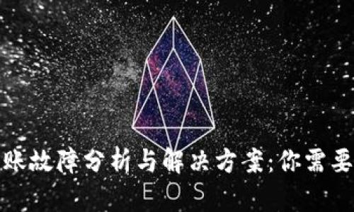 小狐钱包转账故障分析与解决方案：你需要知道的一切