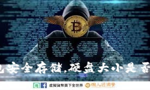 冷钱包安全存储,硬盘大小是否关键?