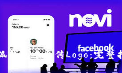 如何在小狐钱包中上传Logo：完整指南与技巧