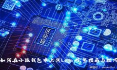 如何在小狐钱包中上传Logo:完整指南与技巧