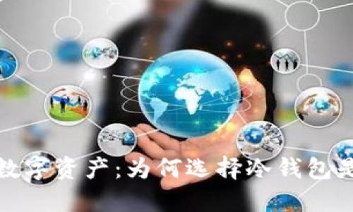 保护你的数字资产:为何选择冷钱包是明智之举