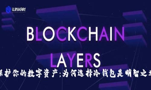 保护你的数字资产:为何选择冷钱包是明智之举
