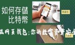 小狐网页钱包:你的数字资产安全港