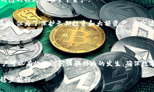 反诈中心推荐：安全存储数字资产，下载冷钱包指南

冷钱包, 数字资产, 防诈骗, 密码学, 加密货币/guanjianci

什么是冷钱包？
在现代数字化时代，越来越多的人开始接触到加密货币和数字资产。随着虚拟货币市场的迅猛发展，安全性的问题也随之而来。冷钱包，作为一种安全存储数字资产的解决方案，逐渐进入了大众的视野。那么，什么是冷钱包呢？简单来说，冷钱包是一种离线存储的数字货币钱包，它不连接互联网，因此可以有效防止黑客攻击和网络诈骗。

冷钱包的工作原理
冷钱包的设计理念主要是确保私钥的安全。私钥是用户控制其数字资产的唯一凭证，它类似于银行账号的密码。冷钱包通过将私钥保存在不连接网络的设备上，来最大限度地降低黑客获取私钥的风险。常见的冷钱包形式有硬件钱包和纸钱包。硬件钱包是一种专用的物理设备，纸钱包则是将私钥和公钥打印在纸上的一种方式。在选择冷钱包时，用户不仅要关注钱包本身的安全性，还需注意如何安全生成和保存这些私钥。

反诈中心为何推荐冷钱包？
随着网络诈骗手段的不断升级，反诈中心频频发出警告，提醒广大用户提高警惕。而在保护数字资产方面，冷钱包无疑是一个有效的工具。首先，冷钱包可以有效地隔离网络攻击，降低因钓鱼网站、恶意软件等手段而导致资产损失的风险。其次，冷钱包最重要的一点在于，它使用户能够掌控自己的资产，而不是将其托管于第三方。尽管使用热钱包（即在线钱包）非常方便，但其安全性却无法与冷钱包相提并论。因此，反诈中心强烈建议用户选择冷钱包来保障自己的数字资产。

如何下载和使用冷钱包
下载冷钱包的步骤并不复杂，首先你需要选择一种适合你的冷钱包。例如，比较知名的硬件钱包品牌有Ledger、Trezor等。在前往这些官方网站下载软件时，一定要注意识别钓鱼网站，确保下载的是官方渠道的版本。

在下载完成后，用户需要根据钱包的说明书进行设置。通常情况下，用户需要生成一个新的钱包，并备份助记词。助记词是恢复钱包和资产的关键，它就像是你密码的备份，务必妥善保管，切勿泄露他人。一旦用户完成设置并转入数字资产，接下来更需要时刻保持警惕，定期确认自己的资产安全，确保不受到外部侵害。

使用冷钱包的最佳实践
使用冷钱包时遵循一些最佳实践，能够进一步提升安全性。首先，避免在不安全的设备上进行冷钱包的操作。其次，在怪异情况下，保持冷钱包的离线状态，以减少被攻击的机会。此外，定期更新冷钱包的固件，确保使用的是最新的安全版本。

此外，一些用户可能会遭遇意外，例如丢失冷钱包或者遗忘助记词。为应对这类情况，备份助记词以及将冷钱包存放在不同的安全地点是一个明智的选择。同时，用户也可以考虑使用多个冷钱包，分散风险，以防单一钱包的损失影响整个资产。

冷钱包与热钱包的区别
冷钱包和热钱包的最大区别在于它们的连接方式。热钱包是指那些在线的数字货币钱包，通常用于频繁交易。热钱包虽然使用方便，但受到网络攻击的风险更大。反之，冷钱包由于是离线存储，尽管交易不如热钱包便捷，但为了保护长期投资和大额资产，其价值不容小觑。

如果你需要频繁进行小额交易，热钱包可能更合适；但如果你是比较保守的投资者，选择冷钱包无疑是保护资产的更佳选择。在决定使用哪种钱包时，用户应综合考虑资产的性质、交易频率和风险承受能力。

结语：保护自己的财产安全
网络安全问题日益严峻，对于每位加密货币的持有者来说，了解和运用有效的资产保护措施显得尤为重要。冷钱包的选择不仅是多层次保护的一部分，更是对自身和财产负责的表现。通过下载和合理使用冷钱包，用户可以有效地防范诈骗行为的发生，确保数字资产的安全。

总之，结合反诈中心的建议，冷钱包为我们提供了一道坚固的防线。它让我们在追求财富自由的同时，拥有了一份安心。希望每位用户都能加强警惕，选择适合自己的冷钱包，安全存储数字资产，在数字时代的浪潮中稳步前行。