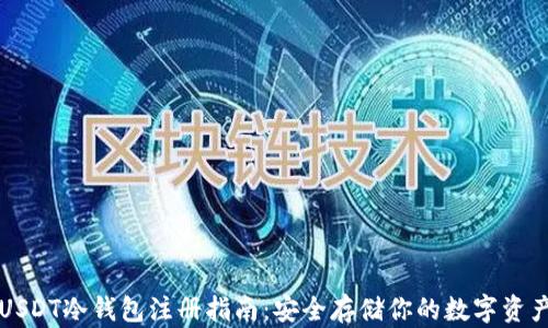 
USDT冷钱包注册指南：安全存储你的数字资产