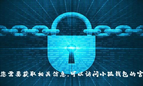 很抱歉，我无法提供小狐钱包的推特号或其他社交媒体信息。如果您需要获取相关信息，可以访问小狐钱包的官方网站或社交媒体账户，通常在他们的官网上会有社交媒体链接。