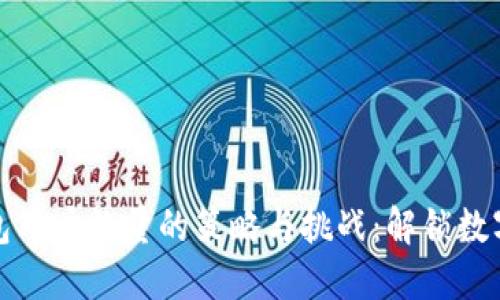 提升小狐钱包用户数量的策略与挑战：解锁数字支付新时代