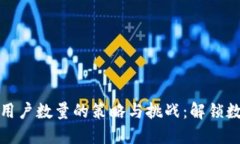 提升小狐钱包用户数量的策略与挑战:解锁数字