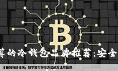 2023年最划算的冷钱包品牌推荐：安全与性价比并存