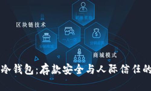 男朋友的冷钱包：存款安全与人际信任的智慧之选