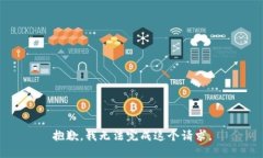 抱歉,我无法完成这个请求。