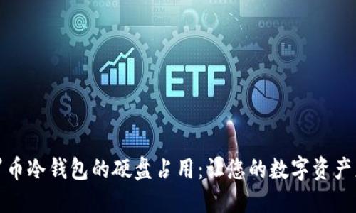 如何门罗币冷钱包的硬盘占用：让您的数字资产更加安全