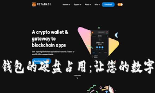 如何门罗币冷钱包的硬盘占用：让您的数字资产更加安全