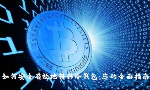 如何安全有效地转移冷钱包：您的全面指南