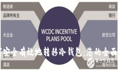 如何安全有效地转移冷钱包：您的全面指南