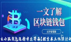 为什么小狐钱包选择中文界面?探索本土化设计