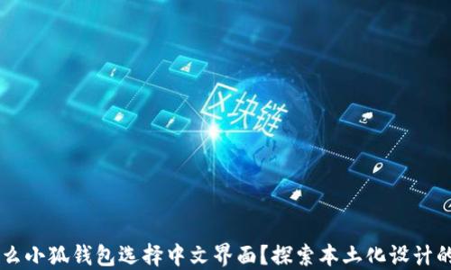 为什么小狐钱包选择中文界面?探索本土化设计的魅力