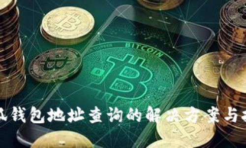 小狐钱包地址查询的解决方案与技巧
