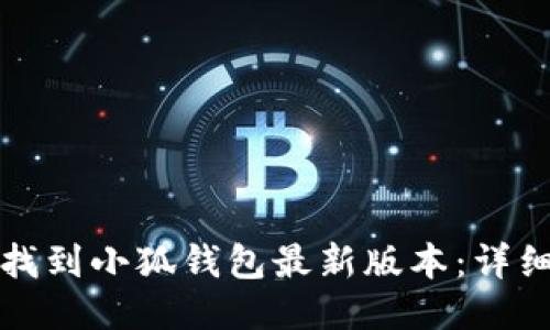 如何找到小狐钱包最新版本:详细指南