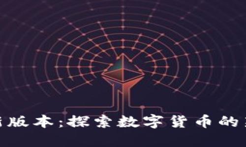 派币钱包最新版本：探索数字货币的新趋势与机遇