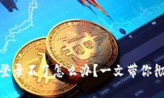 Metamask插件登录不了怎么办?一文带你彻底解决登